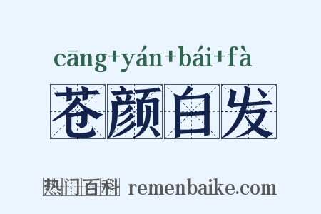苍颜白发是什么意思的图片